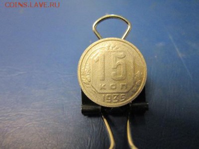 10, 15  копеек 1935г. до 29.11.17г до 22:00 по Москве. - 15к ав