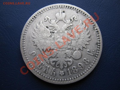 РУБЛЬ 1898 г. ( АГ ) - 4.2
