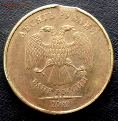 10 рублей 2012 года выкус оценка - PB272915.JPG