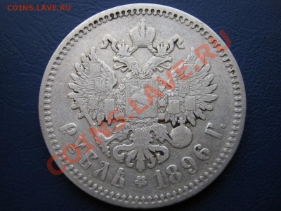 РУБЛЬ 1896 г. ( АГ ) - 5.2