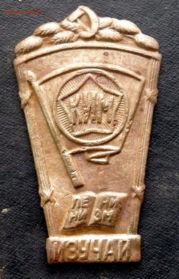 Знак КИМ изучай Ленинизм оценка - PB272913.JPG