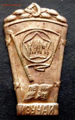 Знак КИМ изучай Ленинизм оценка - PB272910.JPG