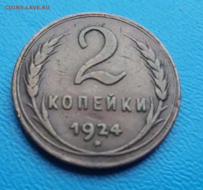 2 копейки 1924 года - 20171122_115907_cr