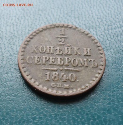 2 копейки серебром 1840 год. с.п.м. - DSC09681.JPG