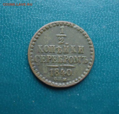 2 копейки серебром 1840 год. с.п.м. - DSC09679.JPG