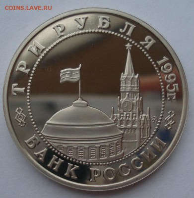 3 рубля 1995 Эльба пруф с 200р короткий до 22:00 30.11.2017 - DSC02055.JPG