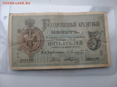 5 руб 1866 г. - SAM_6241.JPG