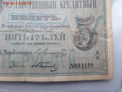 5 руб 1866 г. - SAM_6243.JPG