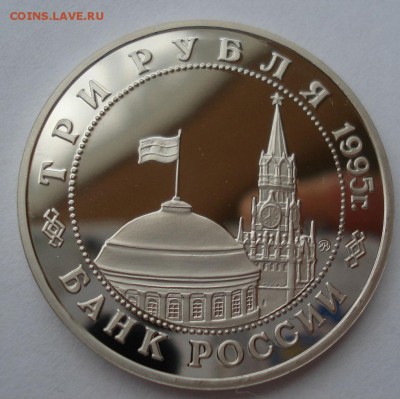 3 рубля 1995 Кенигсберг пруф с 200р. до 22:00 30.11.2017 - DSC01897.JPG