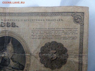 5 руб 1866 г. - SAM_6247.JPG