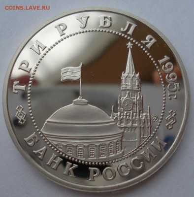 3 рубля 1995 Кенигсберг пруф с 200р. до 22:00 30.11.2017 - DSC01892.JPG