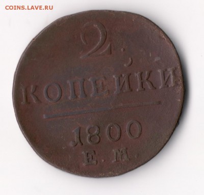 2 копейки 1800 года. Е.М - сканирование0001