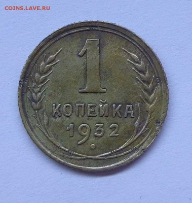 1_копейка_1932 - DSC00574