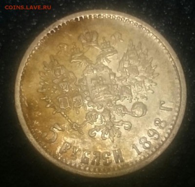 5 рублей 1898 АГ - _20171127_132830.JPG