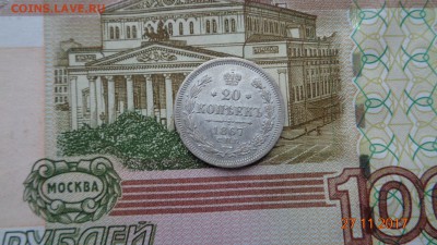 20 копеек 1867г. спб нi - DSC03392.JPG