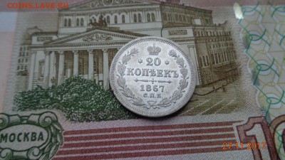 20 копеек 1867г. спб нi - DSC03394.JPG