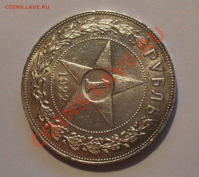 Рубль 1922 года (АГ) - SDC15595.JPG