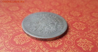50 копеек 1899 года (аг) - DSC09000.JPG