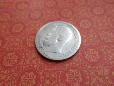 50 копеек 1899 года (аг) - DSC08999.JPG