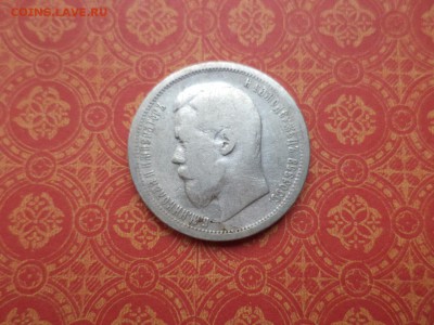 50 копеек 1899 года (аг) - DSC08998.JPG