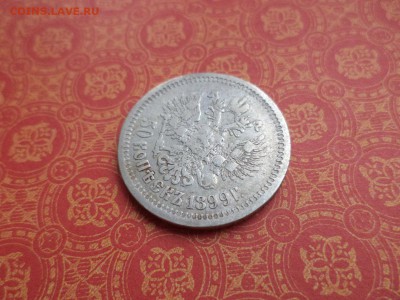 50 копеек 1899 года (аг) - DSC08997.JPG
