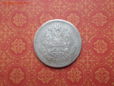 50 копеек 1899 года (аг) - DSC08996.JPG