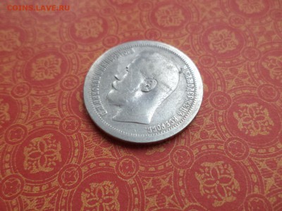 50 копеек 1897 года (*) - DSC08994.JPG