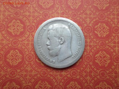 50 копеек 1897 года (*) - DSC08993.JPG