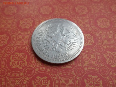 50 копеек 1897 года (*) - DSC08992.JPG