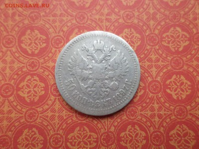 50 копеек 1897 года (*) - DSC08991.JPG
