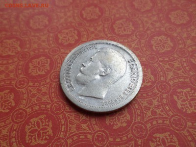 50 копеек 1896 года (*) - DSC08989.JPG