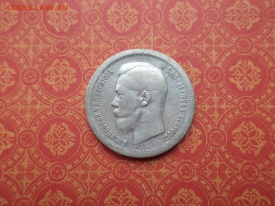 50 копеек 1896 года (*) - DSC08988.JPG