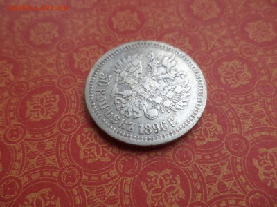 50 копеек 1896 года (*) - DSC08987.JPG