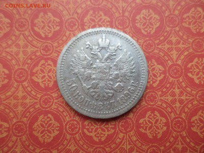 50 копеек 1896 года (*) - DSC08986.JPG