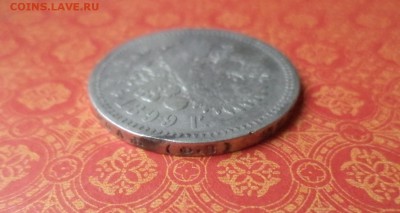 1 рубль 1899 года (фз) - DSC08980.JPG