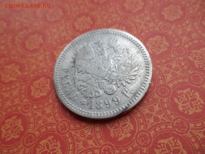 1 рубль 1899 года (фз) - DSC08977.JPG