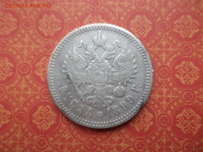 1 рубль 1899 года (фз) - DSC08976.JPG