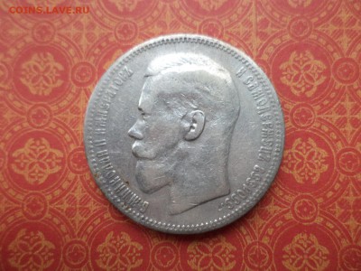 1 рубль 1896 года (*) - DSC08973.JPG
