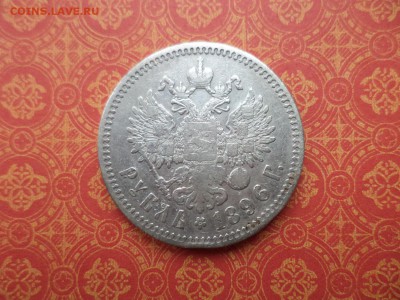 1 рубль 1896 года (*) - DSC08971.JPG
