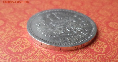 1 рубль 1897 года (аг) - DSC08970.JPG