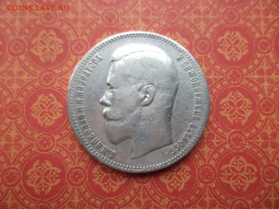 1 рубль 1897 года (аг) - DSC08968.JPG