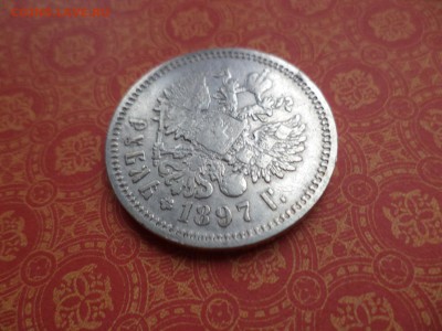 1 рубль 1897 года (аг) - DSC08967.JPG