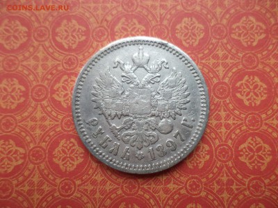 1 рубль 1897 года (аг) - DSC08966.JPG