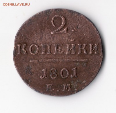 2 копейки 1801 года. Е.М - сканирование0001
