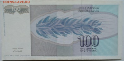 ЮГОСЛАВИЯ - 100 динаров 1992 г. до 03.12 в 22.00 - 2.JPG