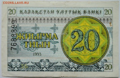 КАЗАХСТАН - 20 тиын 1993 г.   до 03.12 в 22.00 - 2.JPG