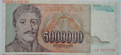 ЮГОСЛАВИЯ - 5 000 000 динаров 1993 г.  до 03.12 в 22.00 - 2.JPG
