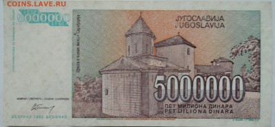 ЮГОСЛАВИЯ - 5 000 000 динаров 1993 г.  до 03.12 в 22.00 - 1
