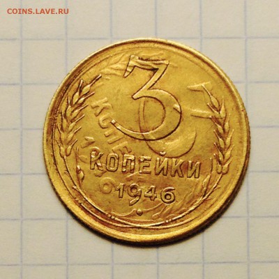 3 копейки 1946 двойной удар - 375189_1510603047