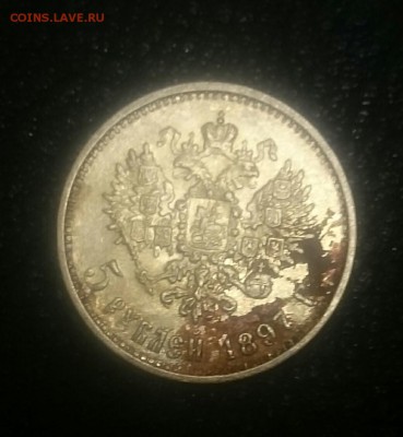 5 рублей 1897 АГ (3) - _20171127_153908.JPG
